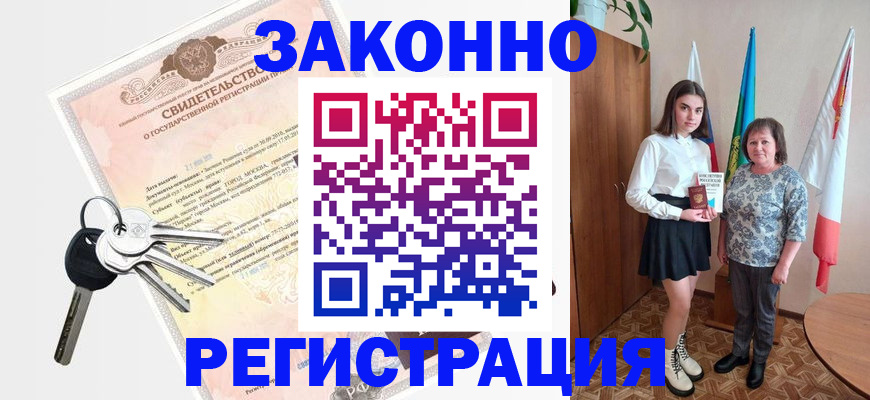 прописка в Курганинске